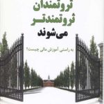 چرا ثروتمندان ثروتمندتر می شوند (به راستی آموزش مالی چیست؟)