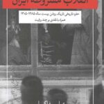 تاملی در انقلاب مشروطه ایران