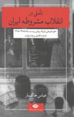 تاملی در انقلاب مشروطه ایران