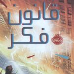 شکارچیان مجازی 2 (قانون فکر)