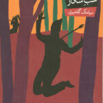خون آشام 5 (شب شکار)