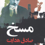 مسخ