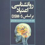 روانشناسی اعتیاد براساس DSM-5