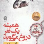 همیشه یک نفر دروغ می گوید