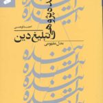 آینده پژوهی تبلیغ دین: مدل مفهومی