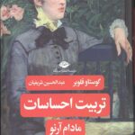 تربیت احساسات مادام آرنو