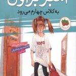 آمبر براون 3 (به کلاس چهارم می رود)