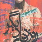 روزی همچون روزهای دیگر