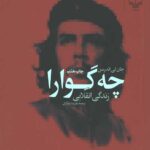 چه گوارا (زندگی انقلابی)
