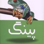 پینگ قورباغه ای در جستجوی برکه ای تازه