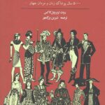 تاریخ لباس (5000 سال پوشاک زنان و مردان جهان)