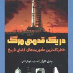 در یک قدمی مرگ (خطرناک ترین ماموریت های فضایی تاریخ)