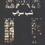 شب سراب