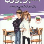 آمبر براون 1 (یک مداد شمعی نیست)