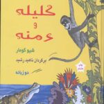 داستان هایی از کلیله و دمنه