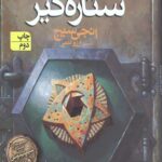 ستاره گیر (تادهانترمون 3)