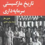 تاریخ مارکسیستی سرمایه داری