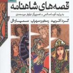 قصه های شاهنامه (جلدهای 7تا9)