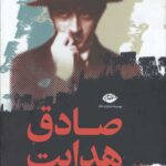 مجموعه صادق هدایت (10 جلدی)