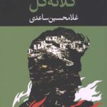 کلاته گل