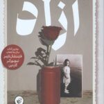 آزاد