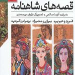 قصه های شاهنامه (جلدهای4تا6)