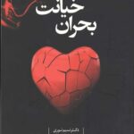 بحران خیانت