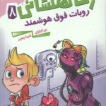 زک کهکشانی 8 (روبات فوق هوشمند)