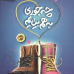 چه جوری به هم بیایم 1