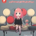 جاسوس خانواده 2