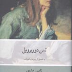 تس دوربرویل
