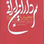 سرداران ایرانی از کوروش تا سلیمانی 1