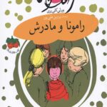 رامونا 4 (رامونا و مادرش)