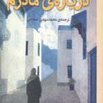 درباره ی مادرم