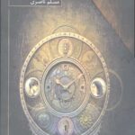 سورنا (3جلدی باقاب)