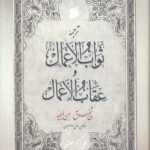 ثواب الاعمال و عقاب الاعمال