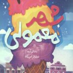 شهر معمولی