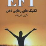 تکنیک های رهایی ذهن EFT