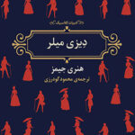 دیزی میلر (ادبیات کلاسیک)