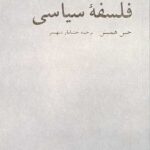 فلسفه سیاسی جین همپتن