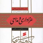 آداب و احکام عزاداری و مداحی: عزاداری و مداحی