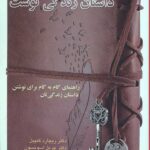 میراث تو داستان زندگی توست