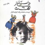 داستانی از بهشت