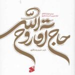 حاج آقا روح الله (جلد دوم)