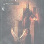 سورنا 2 (و تابوت ققنوس)
