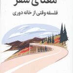 معنای سفر (فلسفه وقتی از خانه دوری)