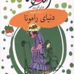 رامونا 8 (دنیای رامونا)