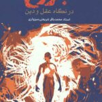 برزخ در نگاه عقل و دین