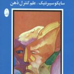 روانشناسی تصویر ذهنی (سایکو سیبرنتیک،علم کنترل ذهن)