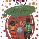 رامونا 5 (رامونا و پدرش)